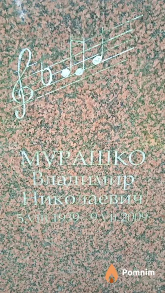 Мурашко Владимир Николаевич