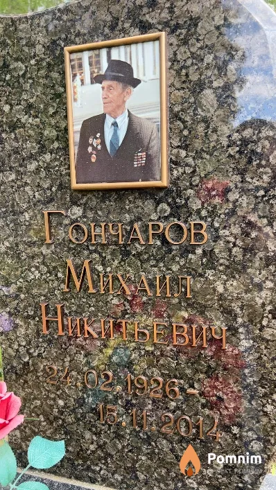 Бончаров Михаил Никитьевич