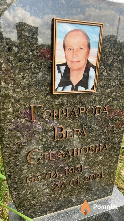 Гончарова Bepa Стефановна
