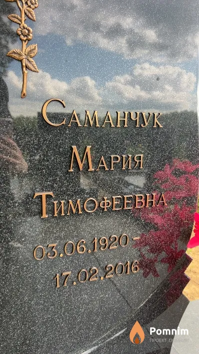Саманчук Мария Тимофеевна