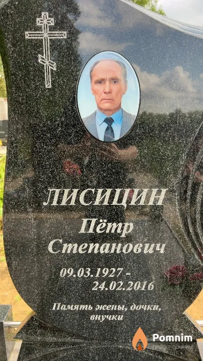 Лисицын Петр Степанович