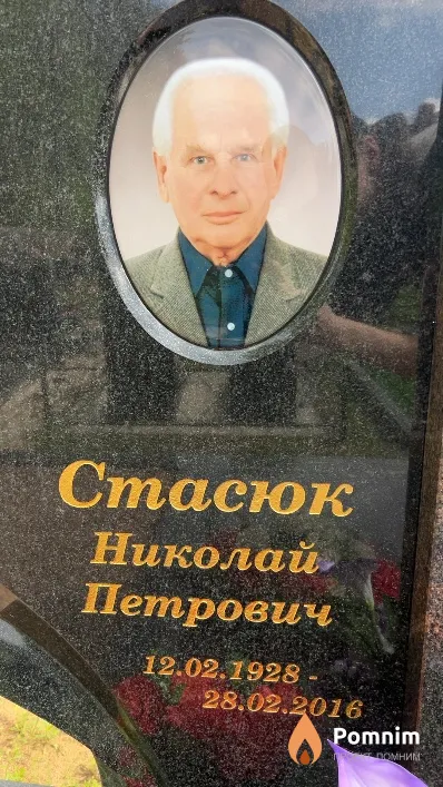 Стасюк Николай Петрович