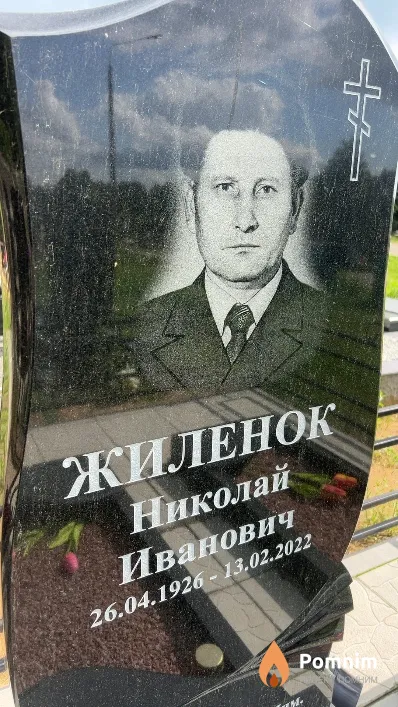 Жиленок Николай Иванович