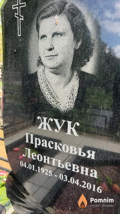 Жук Прасковья Леонтьевна