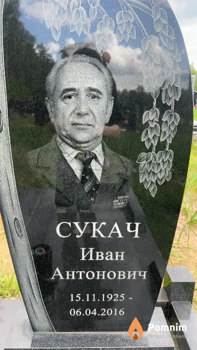 Сукач Иван Антонович