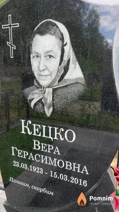 Кецко Bepa Герасимовна