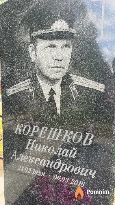 Корешков Николай Александрович