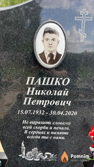 Пашко Николай Петрович