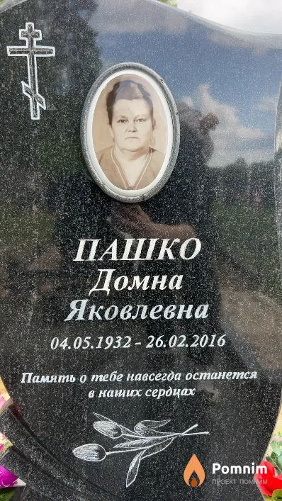 Пашко Домна Яковлевна