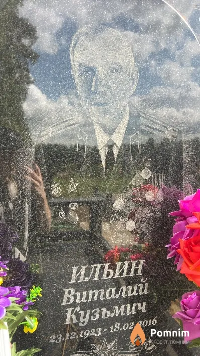 Ильин Виталий Кузьмич
