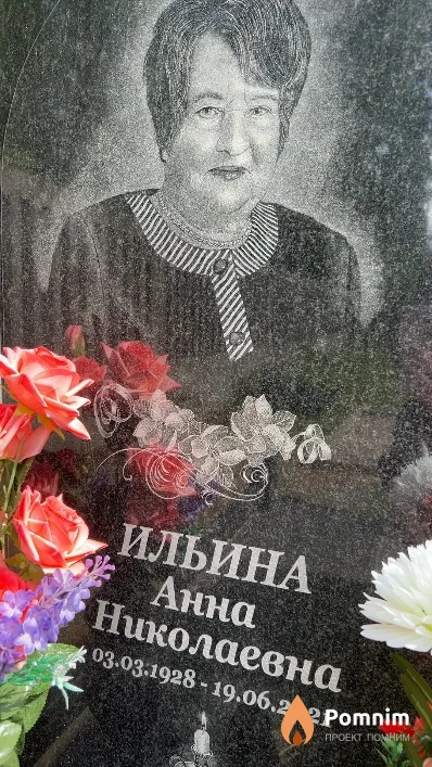 Ильина Анна Николаевна