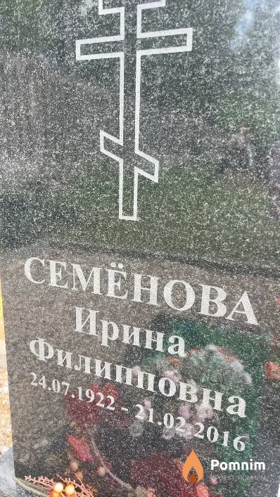 Семёнова Ирина Филипповна