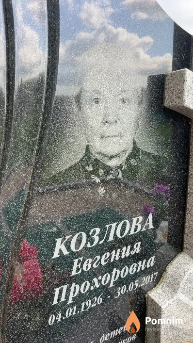 Козлова Евгения Прохоровна