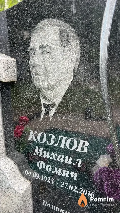 Козлов Михаил Фомич