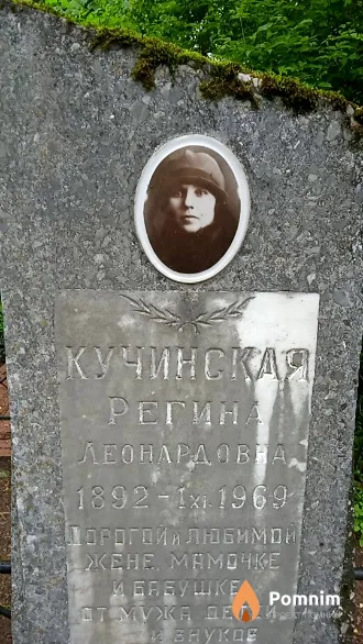 Кучинская Регина Леонардовна