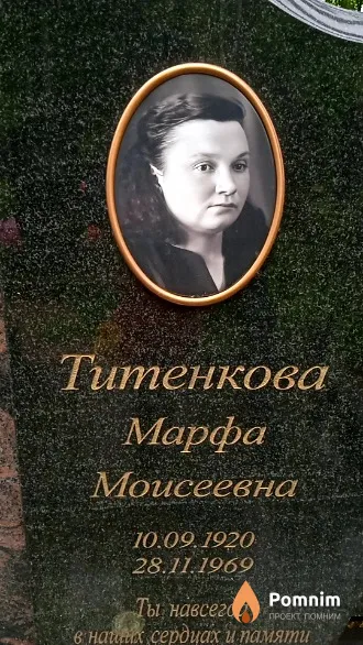 Титенкова Марфа Моисеевна