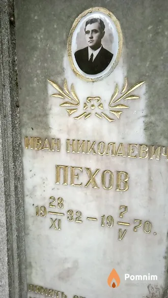Пехов Иван Николаевич