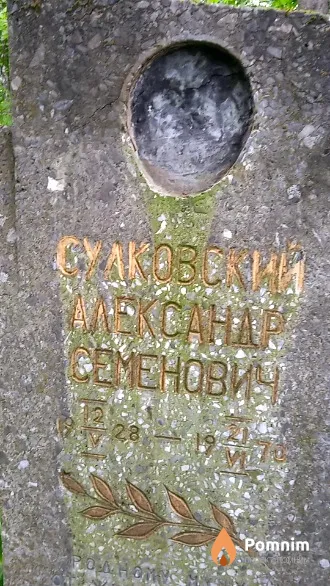 Сулковский Александр Семенович