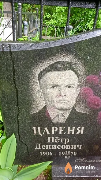Цареня Пётр Денисович