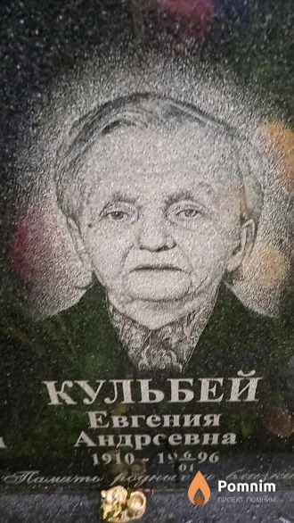 Кульбей Евгения Андреевна