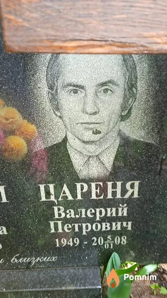 Цареня Валерий Петрович