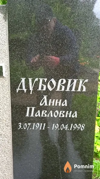 Дубовик Анна Павловна