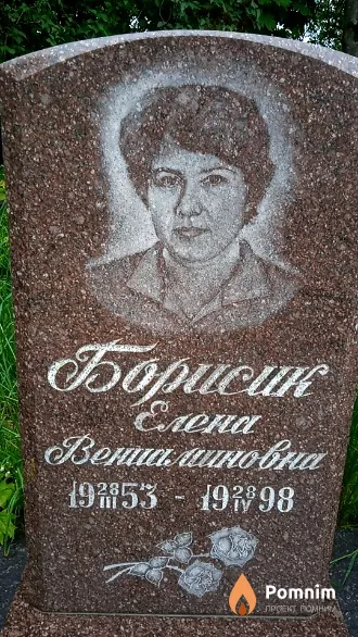 Борисик Елена Вениаминовна