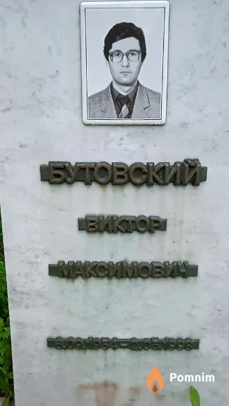 Бутовский Виктор Максимович
