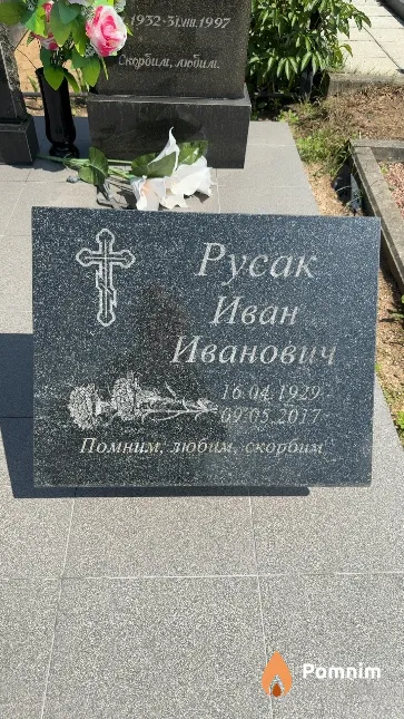 Русак Иван Иванович