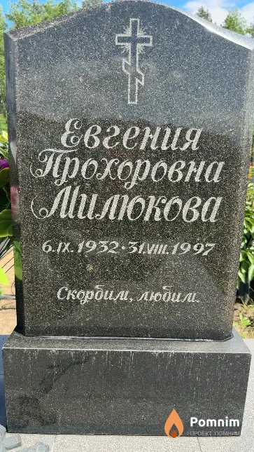 Милюкова Евгения Прохоровна