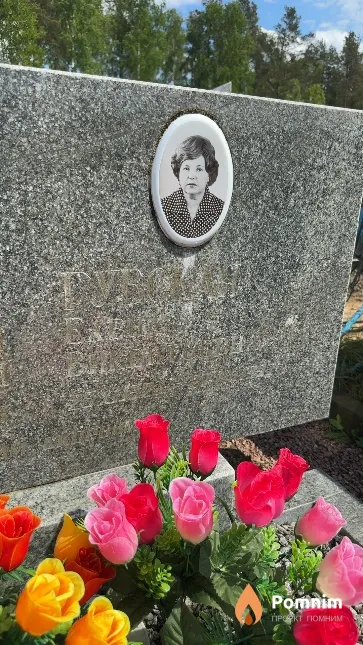 Губская Елена Викентьевна