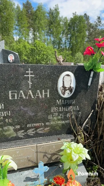 Балан Мария Ивановна