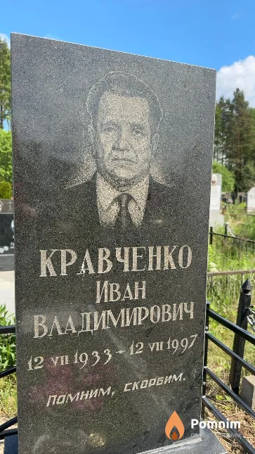 Кравченко Иван Владимирович