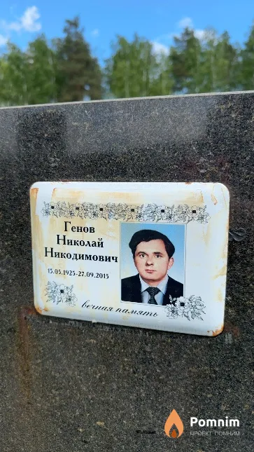Генов Николай Никодимович