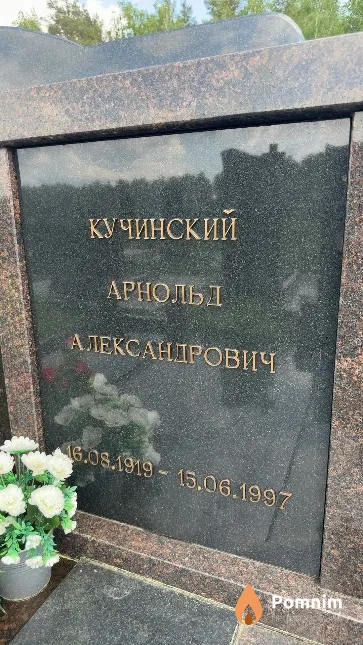 Кучинский Арнольд Александрович