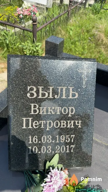 Зыль Виктор Петрович