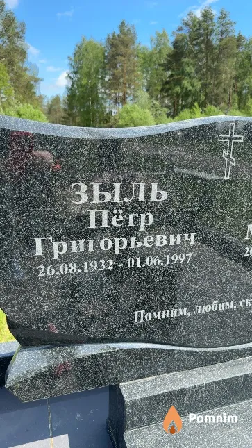 Зыль Пётр Григорьевич