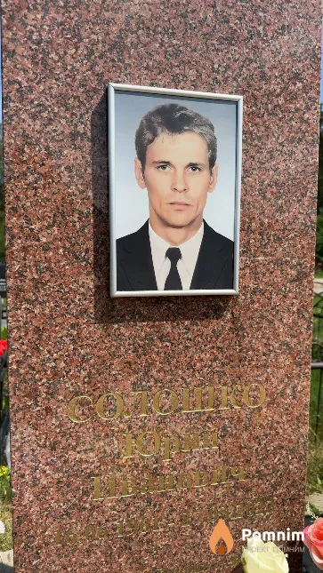 Солодки Юрий Иванович