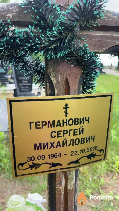 Германович Сергей Михайлович