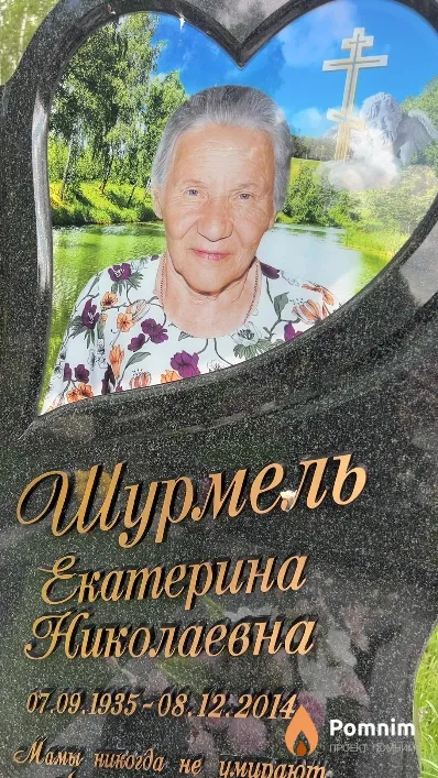 Шурмель Екатерина Николаевна