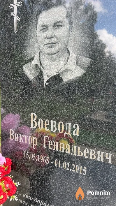 Воевода Виктор Геннадьевич