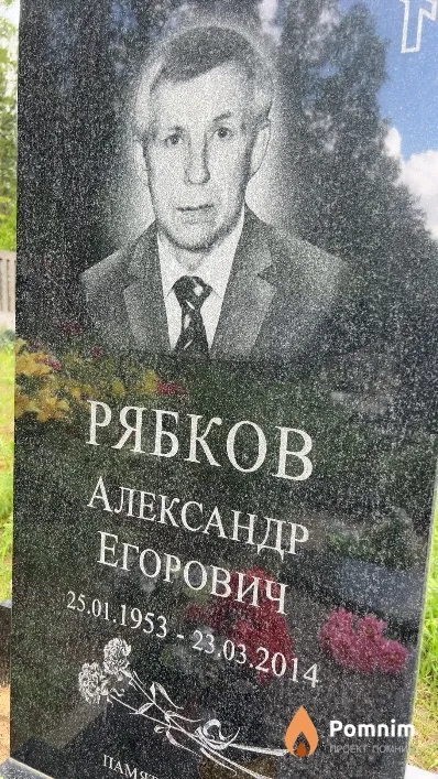 Рябков Александр Егорович