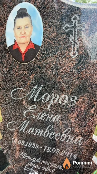 Мороз Елена Матвеевна