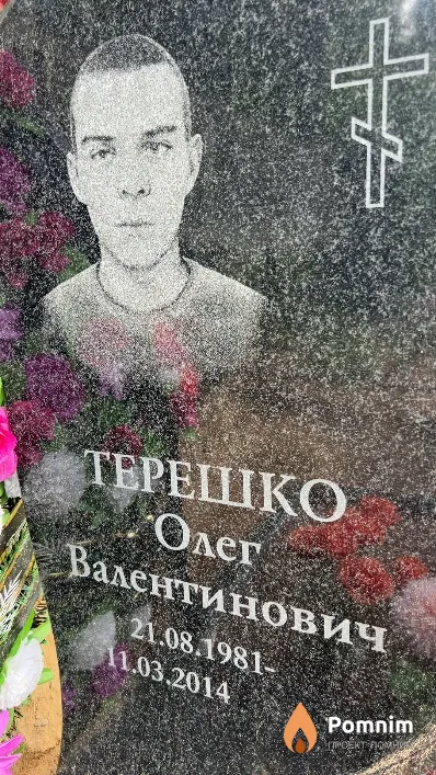 Терешко Олег Валентинович