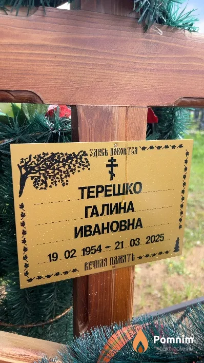 Терешко Галина Ивановна