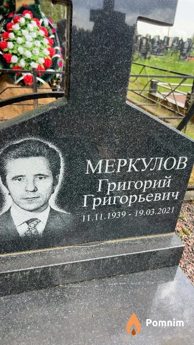 Меркулов Григорий Григорьевич