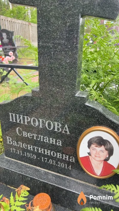Пирогова Светлана Валентиновна