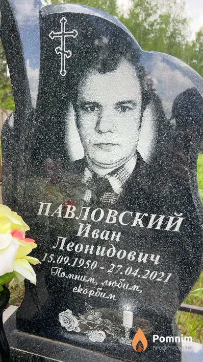 Павловский Иван Леонидович