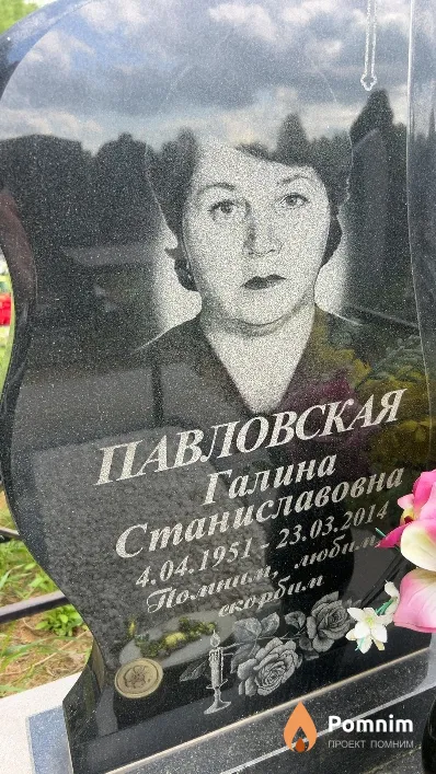 Павловская Галина Станиславовна