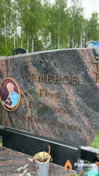 Семенов Юрий Георгиевич